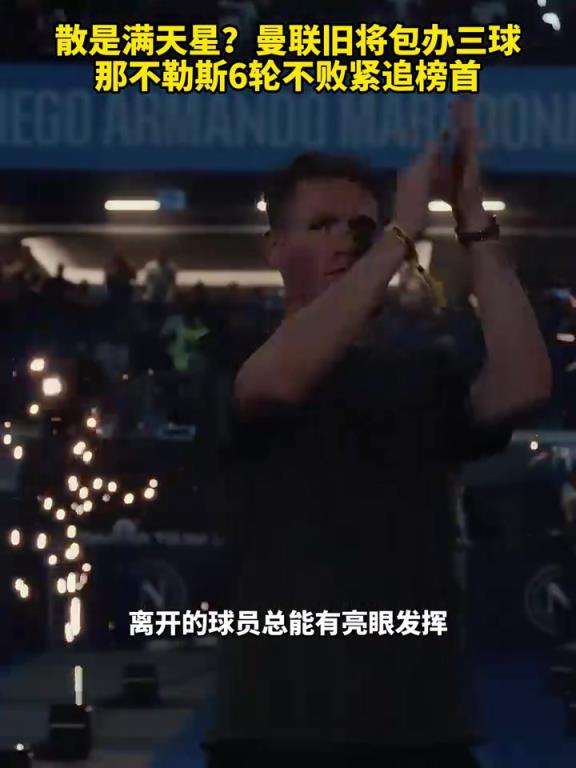 魚(yú)缸論的含金量還在上升！曼聯(lián)舊將包辦三球，那不勒斯緊追榜首！